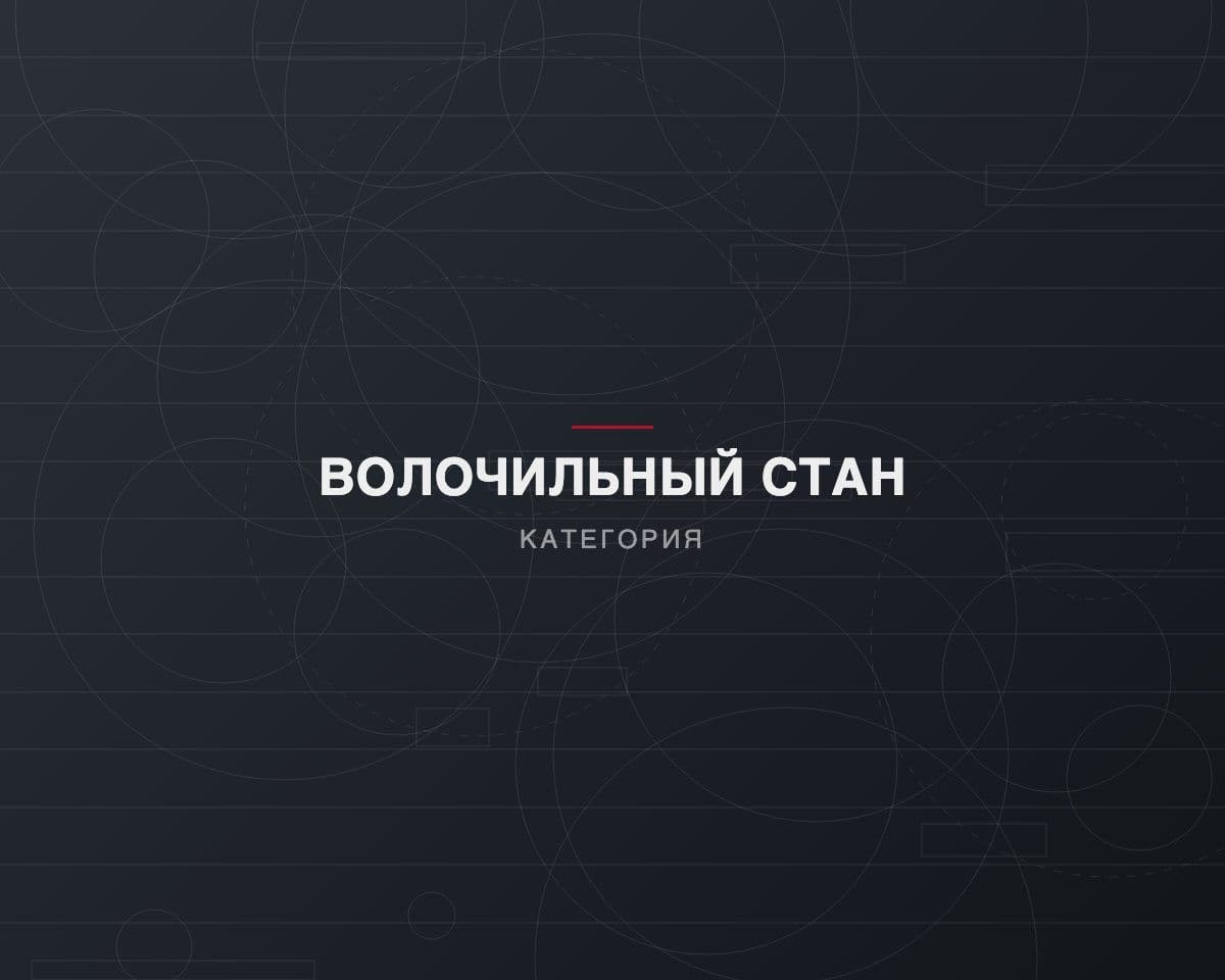 Волочильный стан для медной катанки