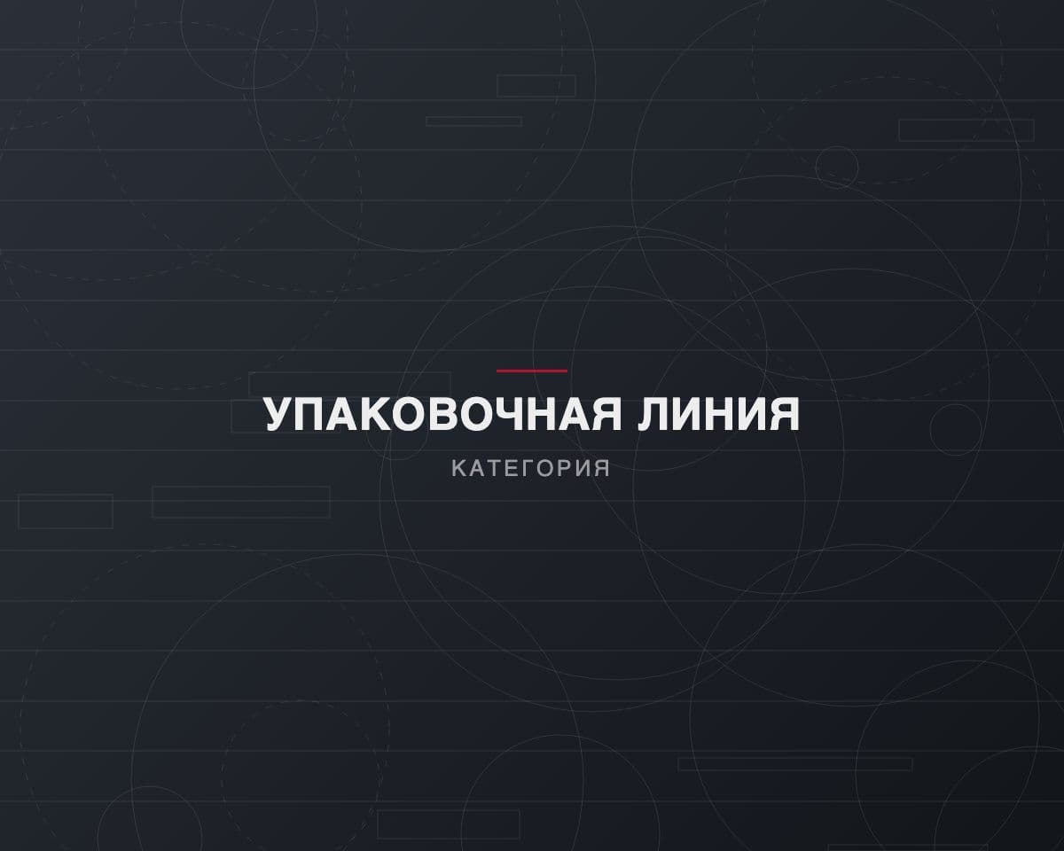 Участок упаковки и намотки кабельной продукции