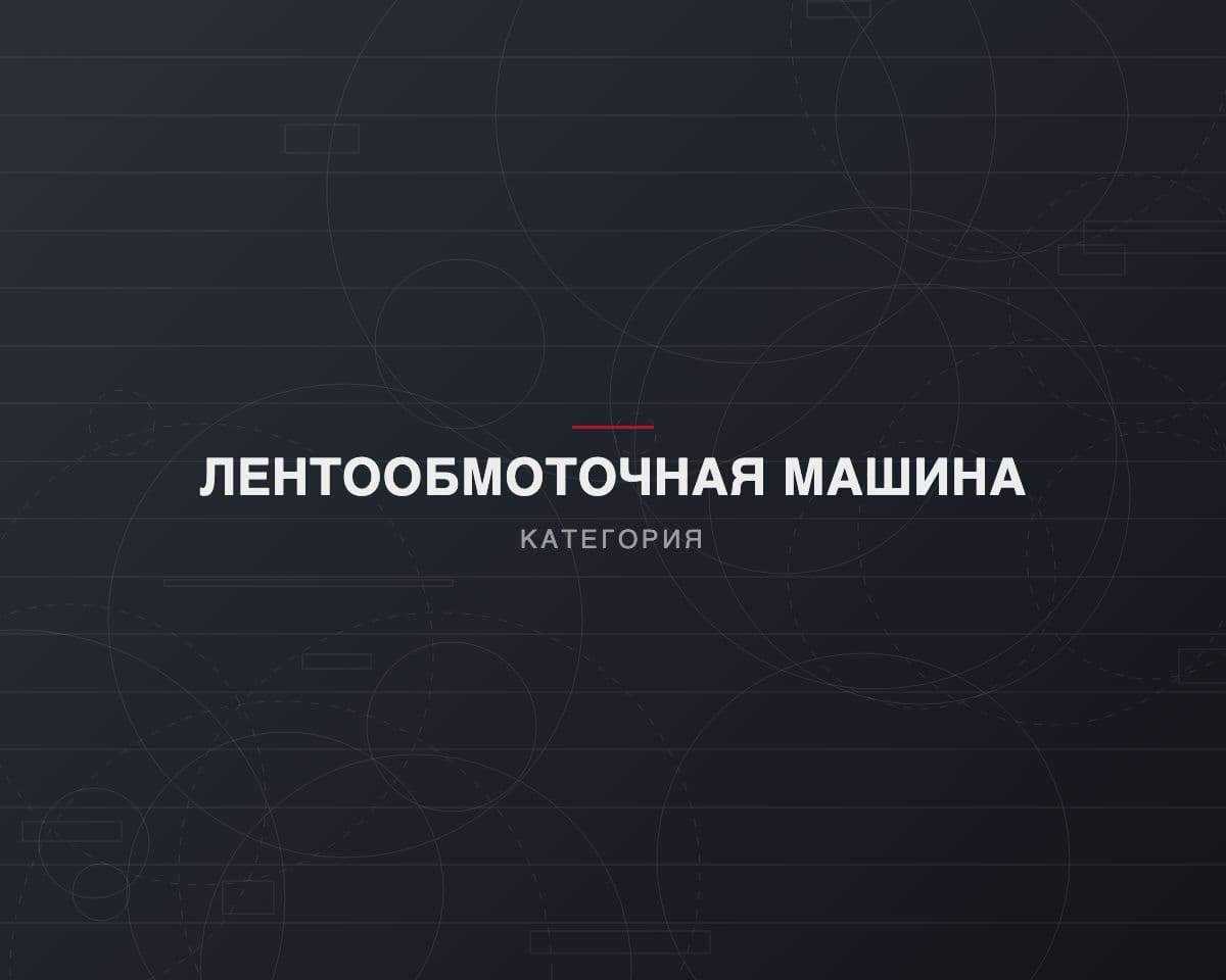 Лентообмоточная машина для наложения лент
