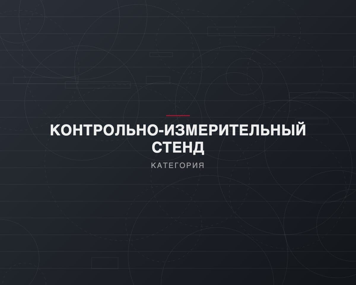 Стенд контрольно-измерительного оборудования