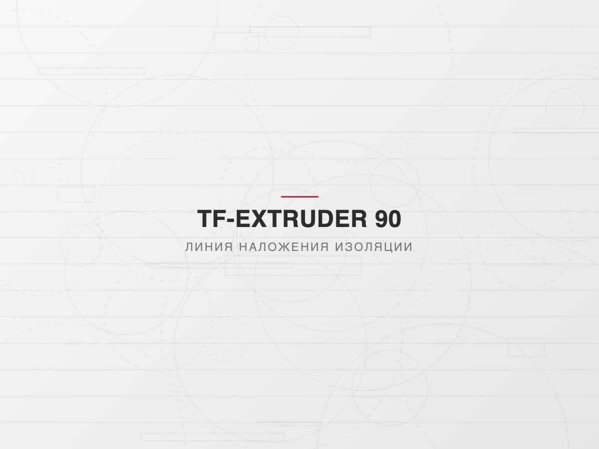 Экструзионная линия TF-EX 90