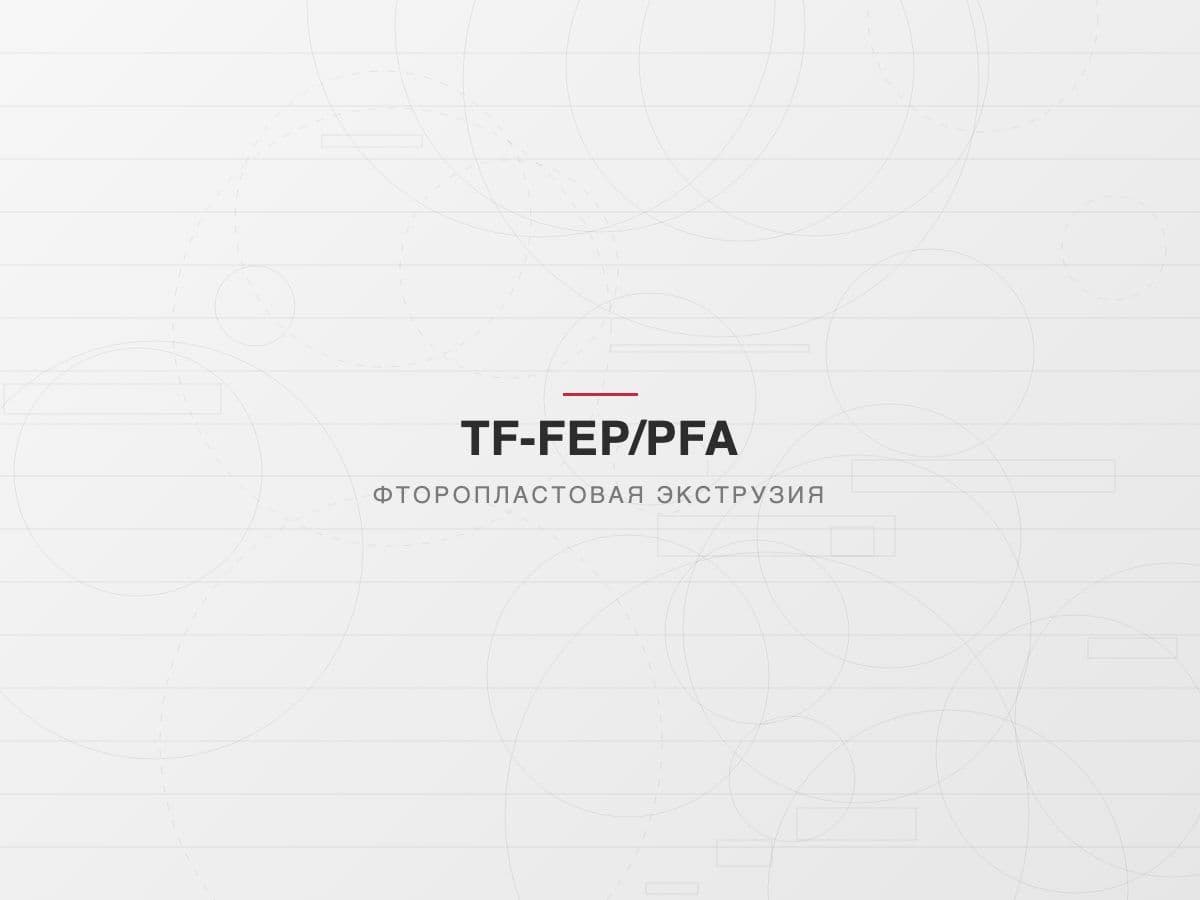 Фторопластовая экструзионная линия TF-FEP 45
