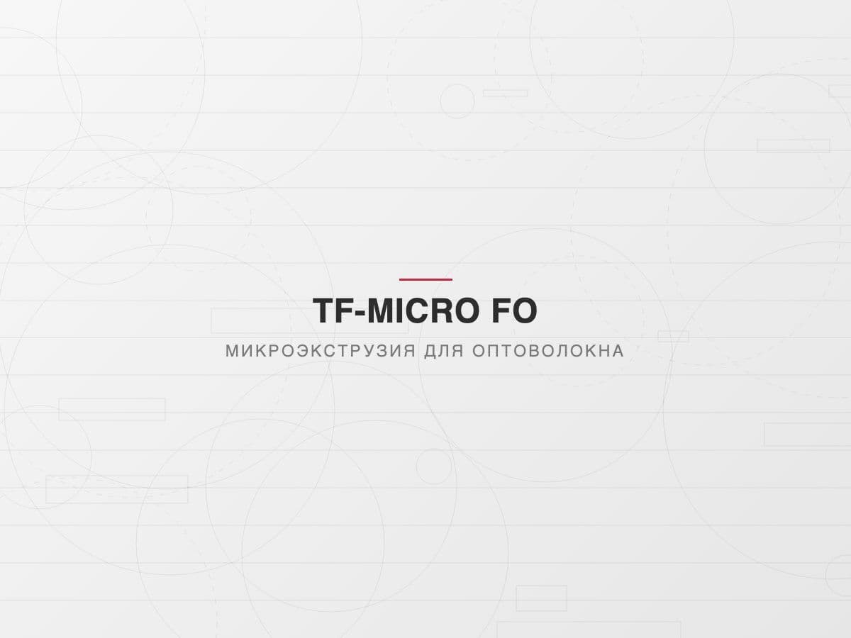 Линия микроэкструзии TF-MICRO 25