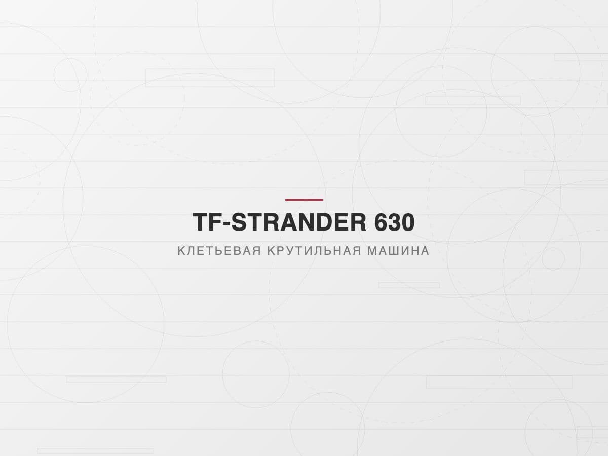Крутильная машина клетьевого типа TF-STR 630