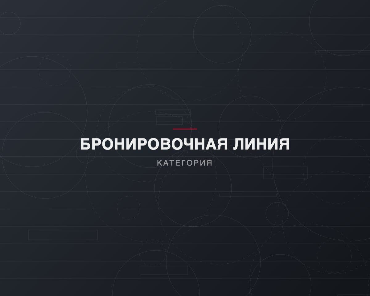 Бронировочная линия для наложения стальной брони