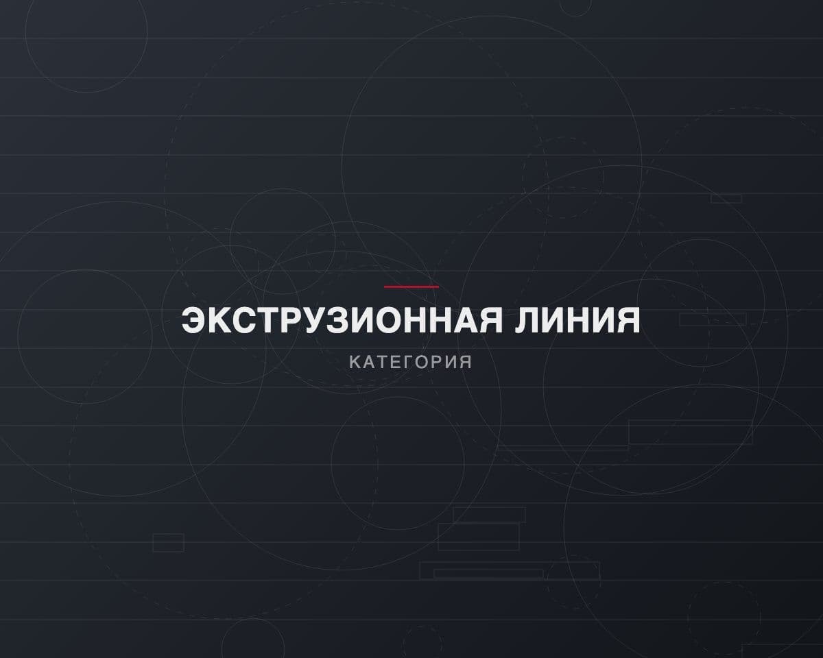 Экструзионная линия для наложения изоляции
