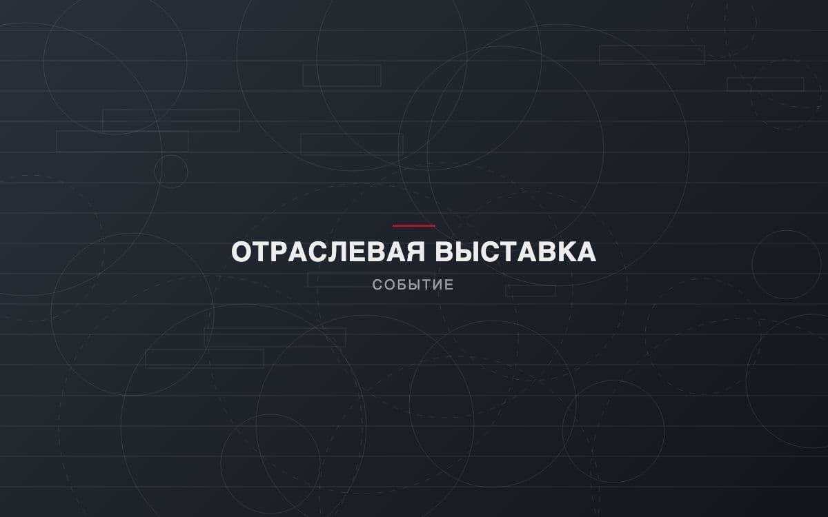 Стенд на отраслевой выставке кабельной промышленности