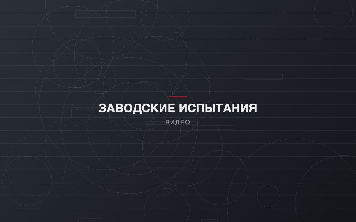Заводские испытания технологической линии