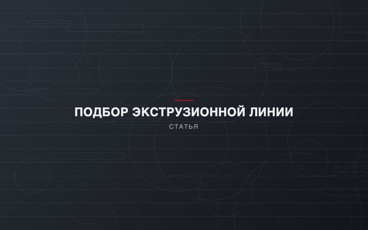 Экструзионная линия: узел головки и калибрующей ванны
