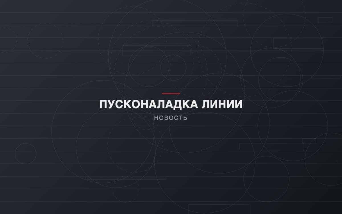 Запуск экструзионной линии на кабельном заводе