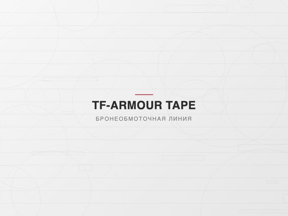 Бронировочная машина TF-ARM 400