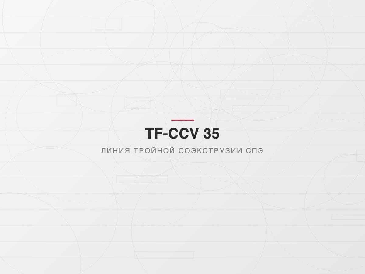 Линия непрерывной вулканизации TF-CCV 35