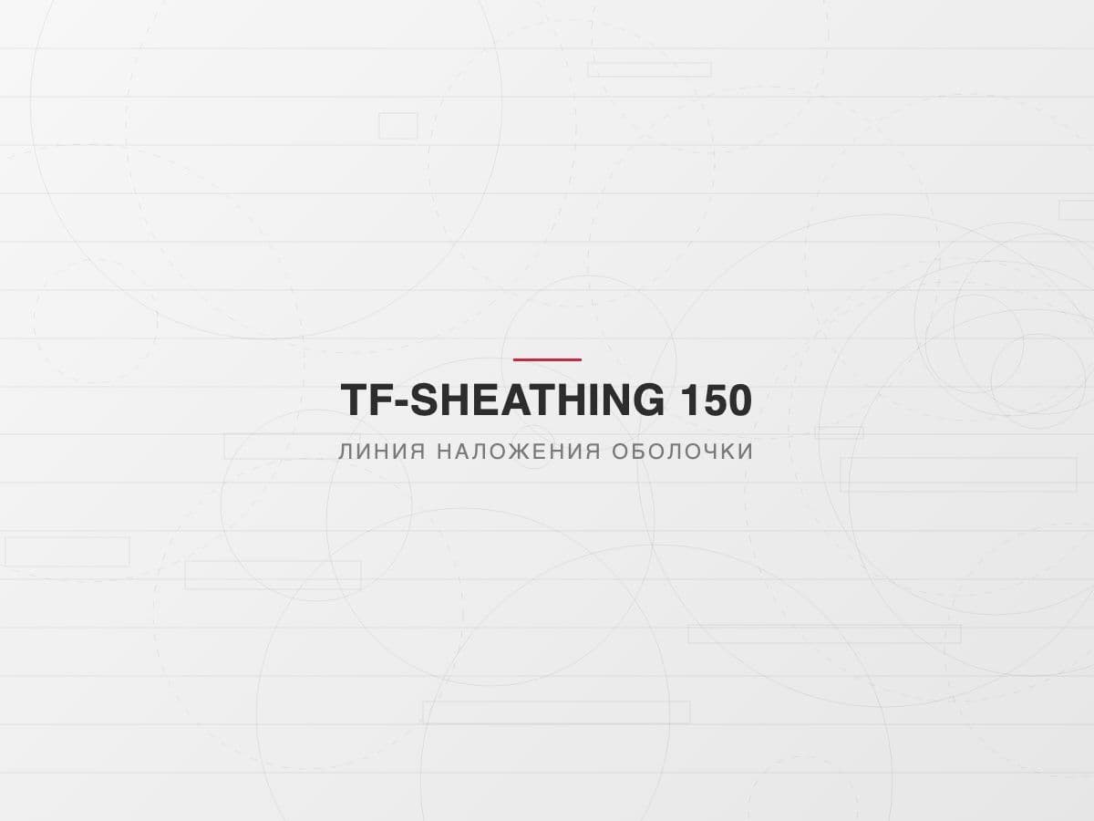 Линия наложения оболочки TF-SH 150