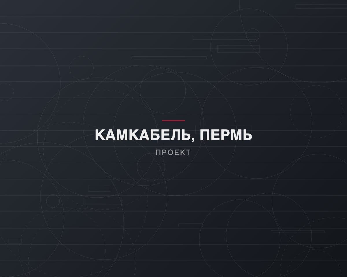 Линия изоляции силового кабеля 10 кВ в цехе заказчика
